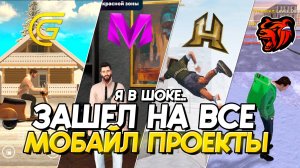 ЗАШЕЛ НА ВСЕ МОБИЛЬНЫЕ РП ПРОЕКТЫ В 2025! (GRAND MOBILE, BLACK RUSSIA, ARIZONA РП и тд)