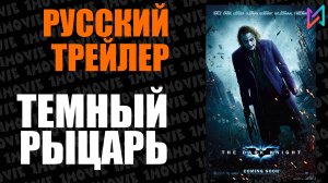 Темный рыцарь (фильм, 2008)
