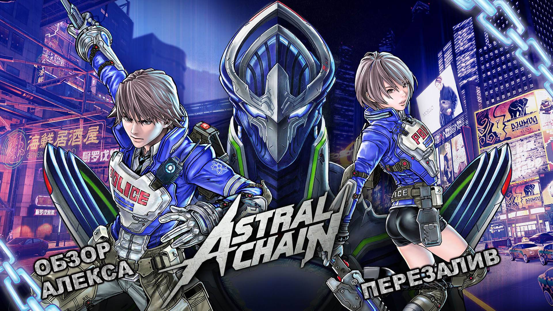 Обзор Astral Chain смотреть онлайн