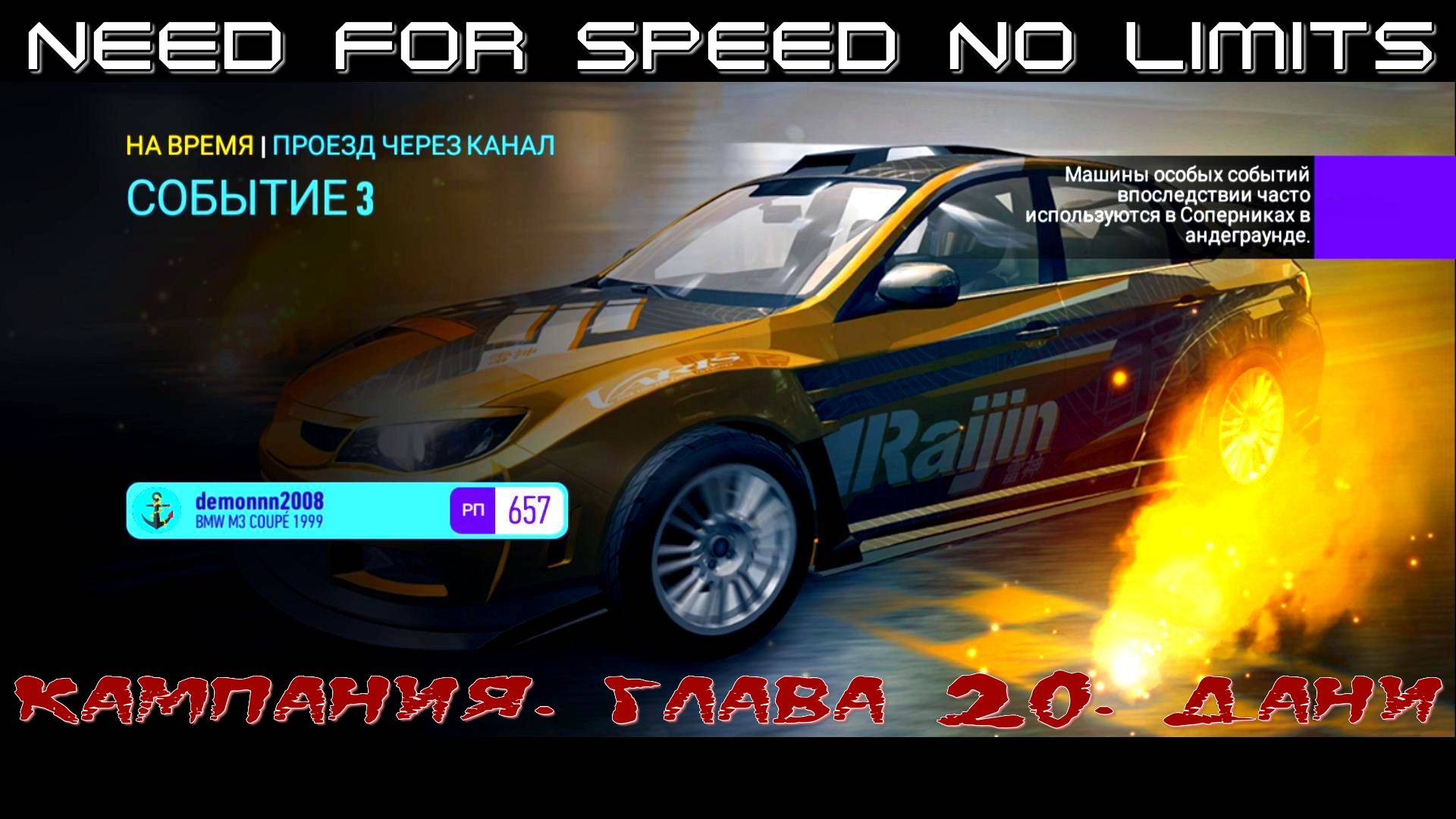 NFS NL. Кампания. Глава 20. Дани. Событие 3
