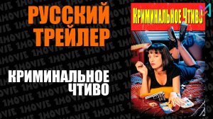Криминальное чтиво (фильм, 1994)