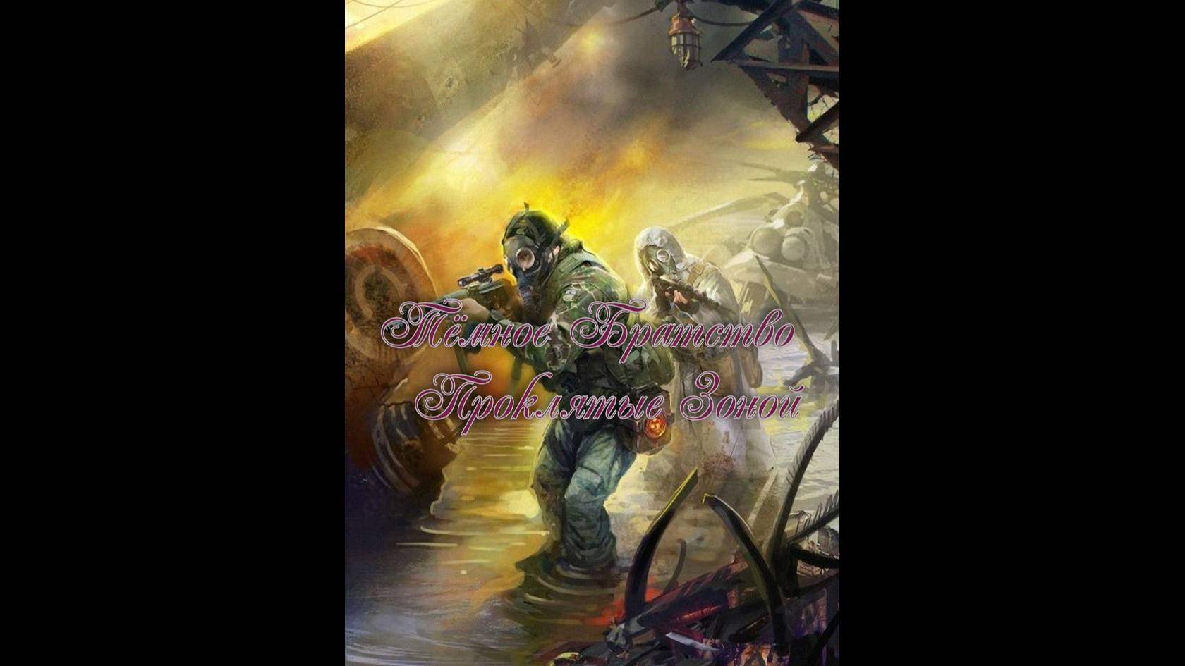 Тёмное Братство – Проклятые Зоной. Большой риск.(Убрать Беса) ! смотреть онлайн