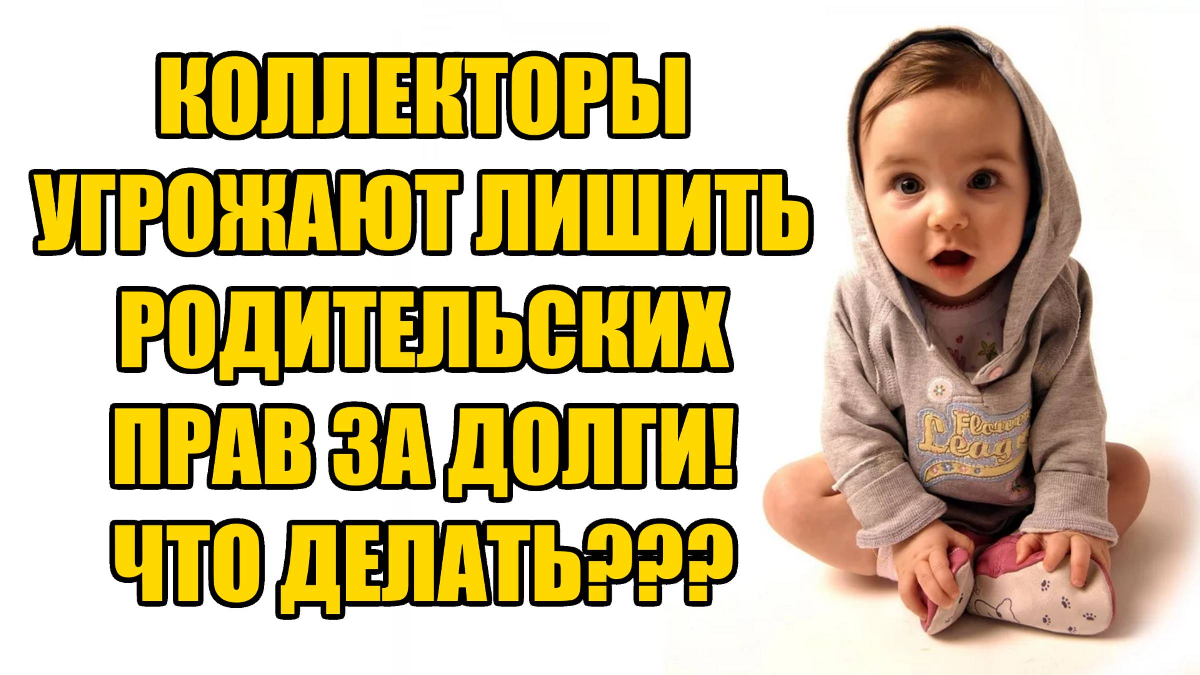 Коллекторы в 2025 году угрожают пожаловаться в органы опеки и лишить родительских прав!