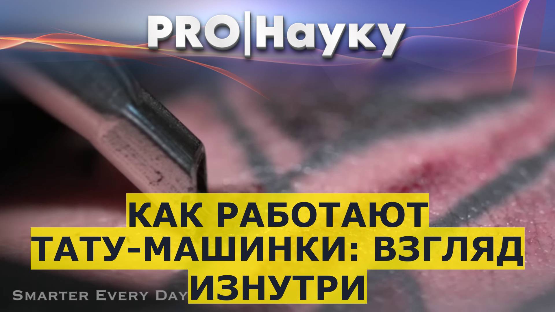 Как работают тату-машинки: взгляд изнутри смотреть онлайн