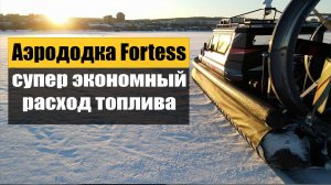 Замерили расход на аэролодке Фортес при полной загрузке. Результат порадовал.