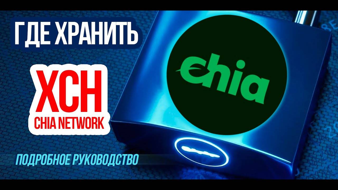 Где хранить криптовалюту Chia (XCH) Обзор и настройка кошелька Chia Wallet смотреть онлайн