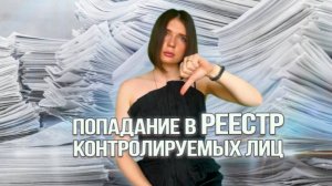 РЕЕСТР КОНТРОЛИРУЕМЫХ ЛИЦ: что это такое и что делать при попадании туда?
