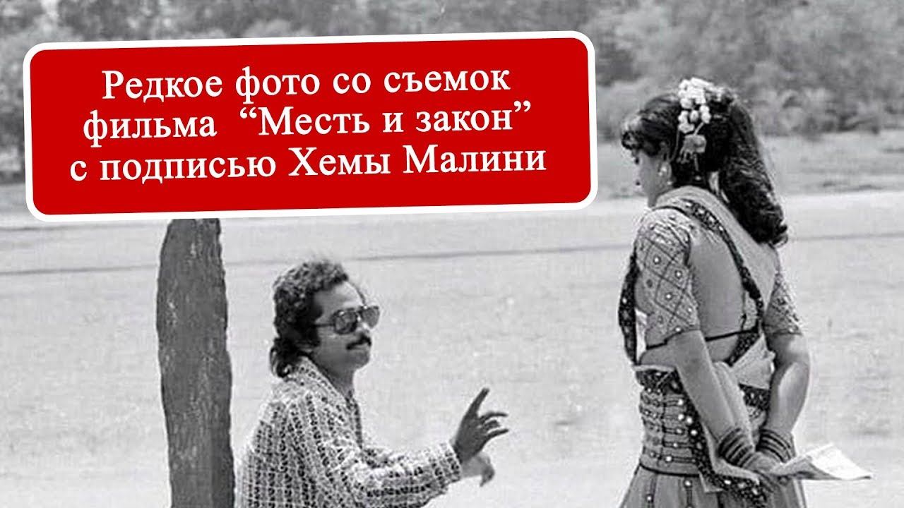 Хема Малини поделилась редким фото со съемок "Месть и закон" смотреть онлайн