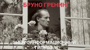 ЭНЕРГОИНФОРМАЦИОННЫЙ ГИПНОЗ.  Известный немецкий целитель Бруно Грёнинг.