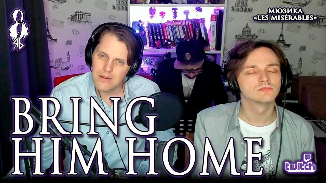 Иван Ожогин – Bring him home (мюзикл «Les Misérables» / «Отверженные»)