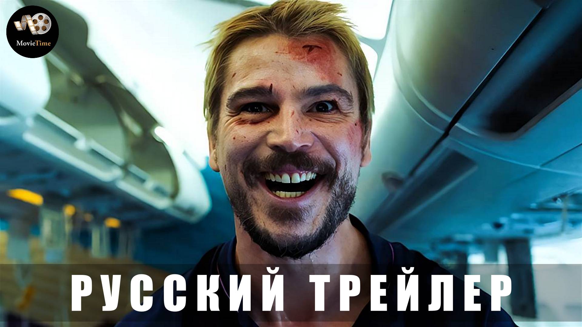 Трейлер: Рейс навылет 2025 (Русский дубляж) смотреть онлайн