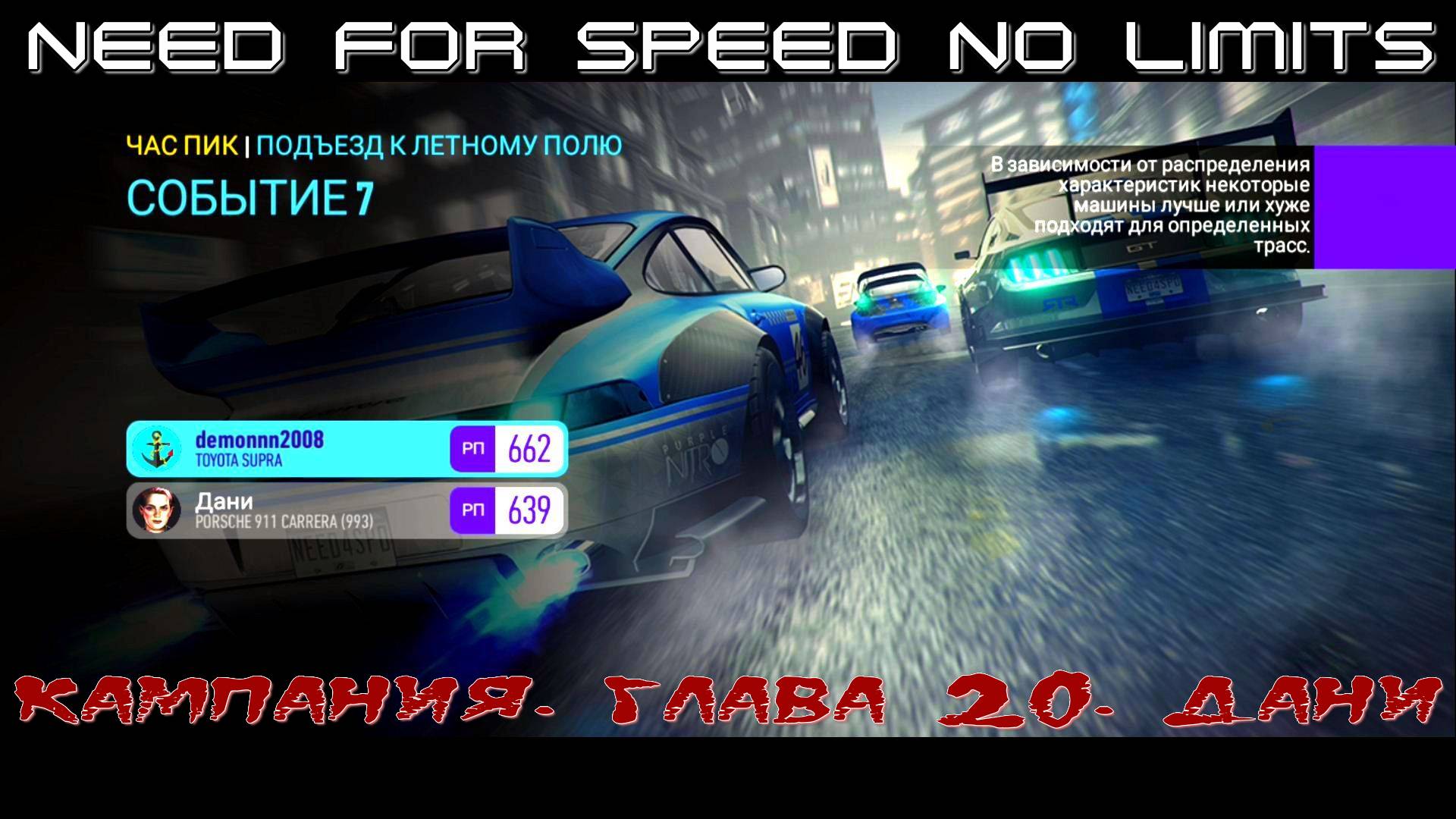 NFS NL. Кампания. Глава 20. Дани. Событие 7