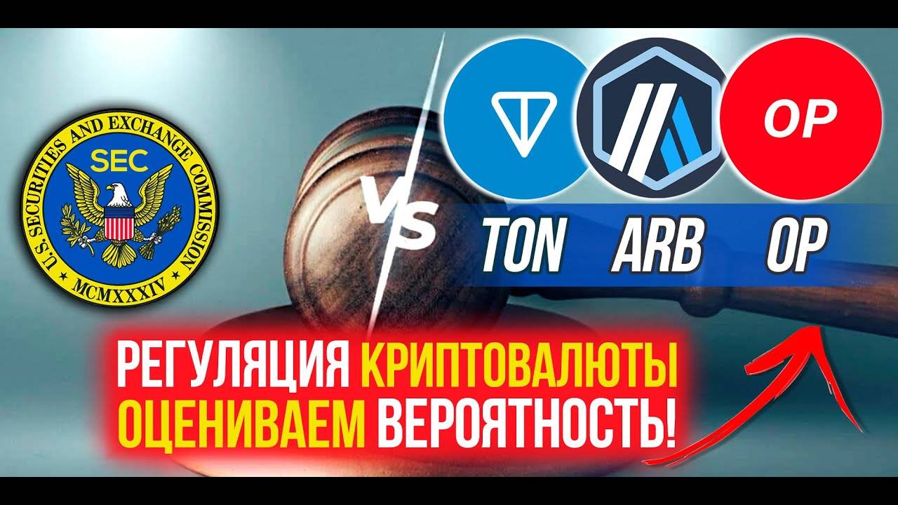 Какие риски регуляции TONCOIN, ARBITRUM, OPTIMISM Оцениваем вероятность для этой криптовалюты.