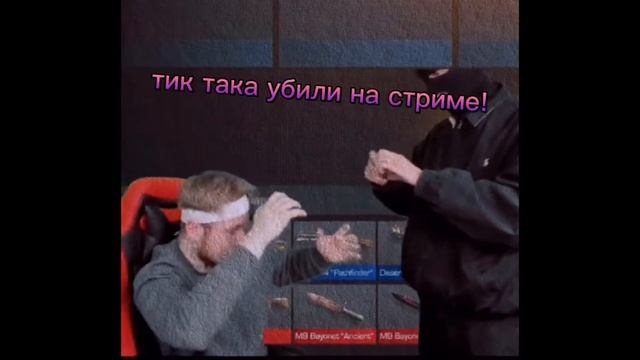 тик така убили на стриме смотреть онлайн