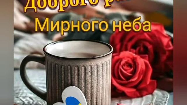Доброго Ранку Мирного неба смотреть онлайн