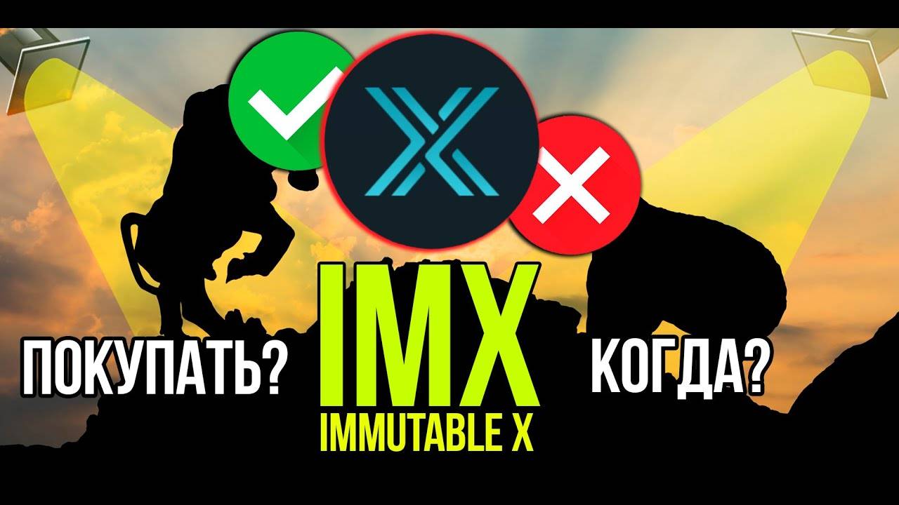 IMX - Immutable X стоит ли покупать и когда Разбираем плюсы и минусы криптовалюты. смотреть онлайн