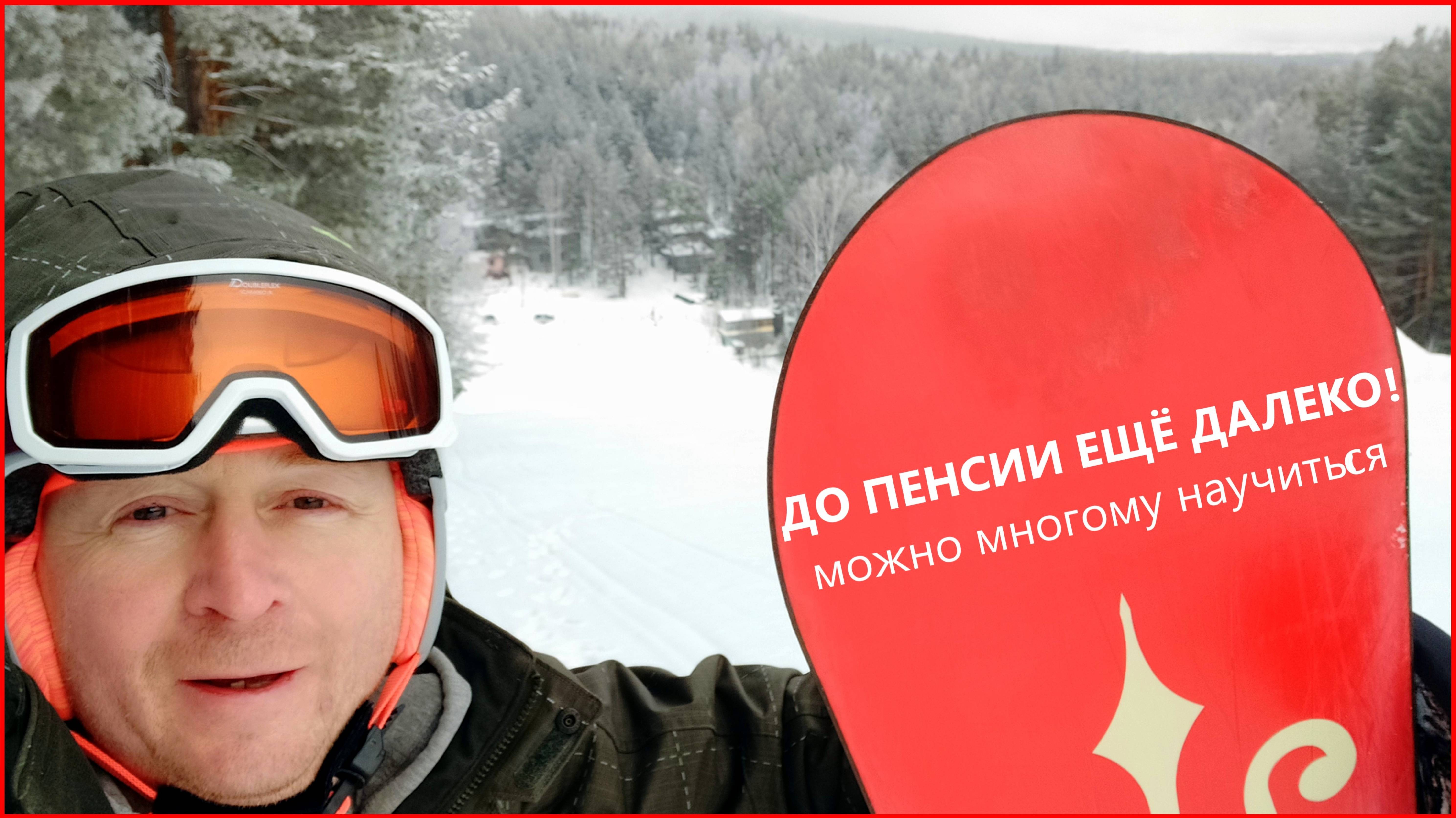 в свои 55 лет впервые осваиваю сноуборд начало тренировок смотреть онлайн