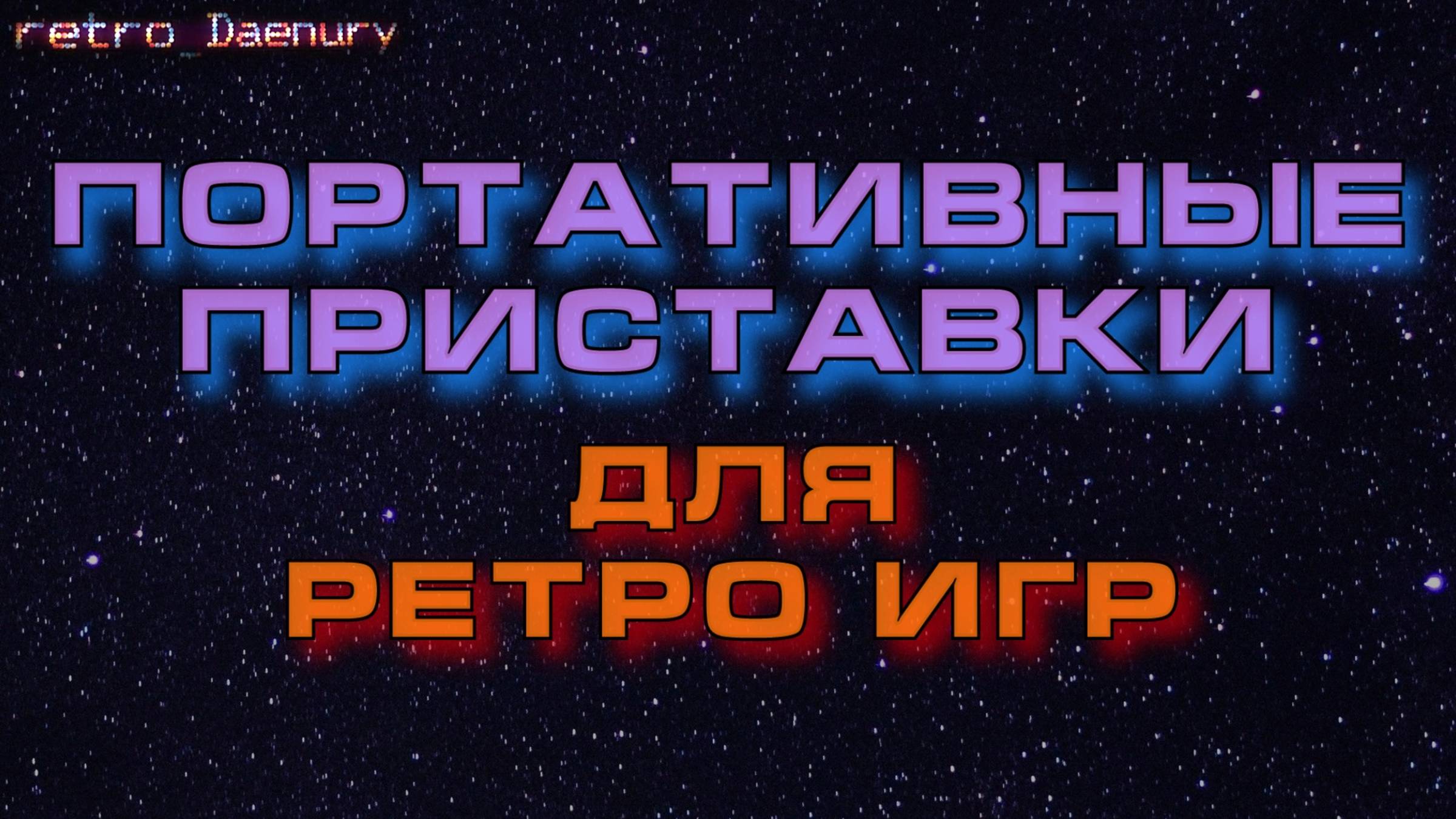 Портативные приставки для ретро игр