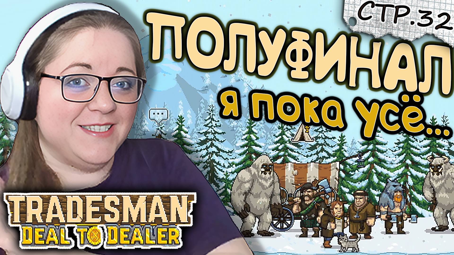 TRADESMAN: Deal To Dealer ► ПолуФИНАЛ. Лучшая телега и бойцы ►32