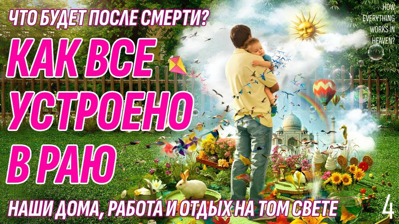 Как все устроено в Раю - Наши дома, работа и отдых на Том Свете - Что будет после смерти смотреть онлайн