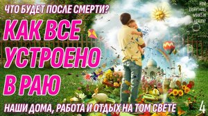 Как все устроено в Раю - Наши дома, работа и отдых на Том Свете - Что будет после смерти