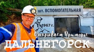 Открываем Приморье. Дальнегорск. Что посмотреть за два дня