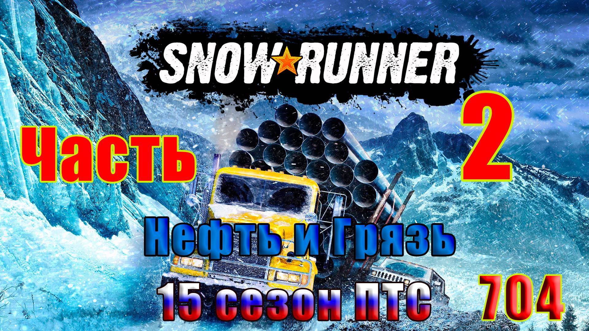 🛑СТРИМ🛑🌟SnowRunner - ПТС - 15 сезон (Нефть и Грязь)🌟 🛑 Часть - 2 (704) 🛑 смотреть онлайн