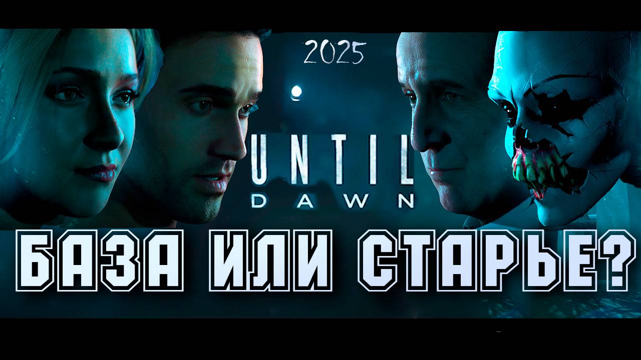 ЛУЧШИЙ ХОРРОР? UNTIL DAWN 2025. Дожить до рассвета обзор. смотреть онлайн