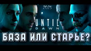 ЛУЧШИЙ ХОРРОР? UNTIL DAWN 2025. Дожить до рассвета обзор.