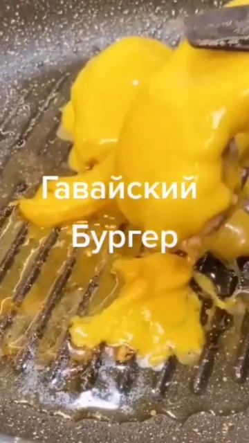 БУРГЕР ГАВАЙСКИЙ смотреть онлайн