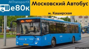 Информатор Автобуса е80к