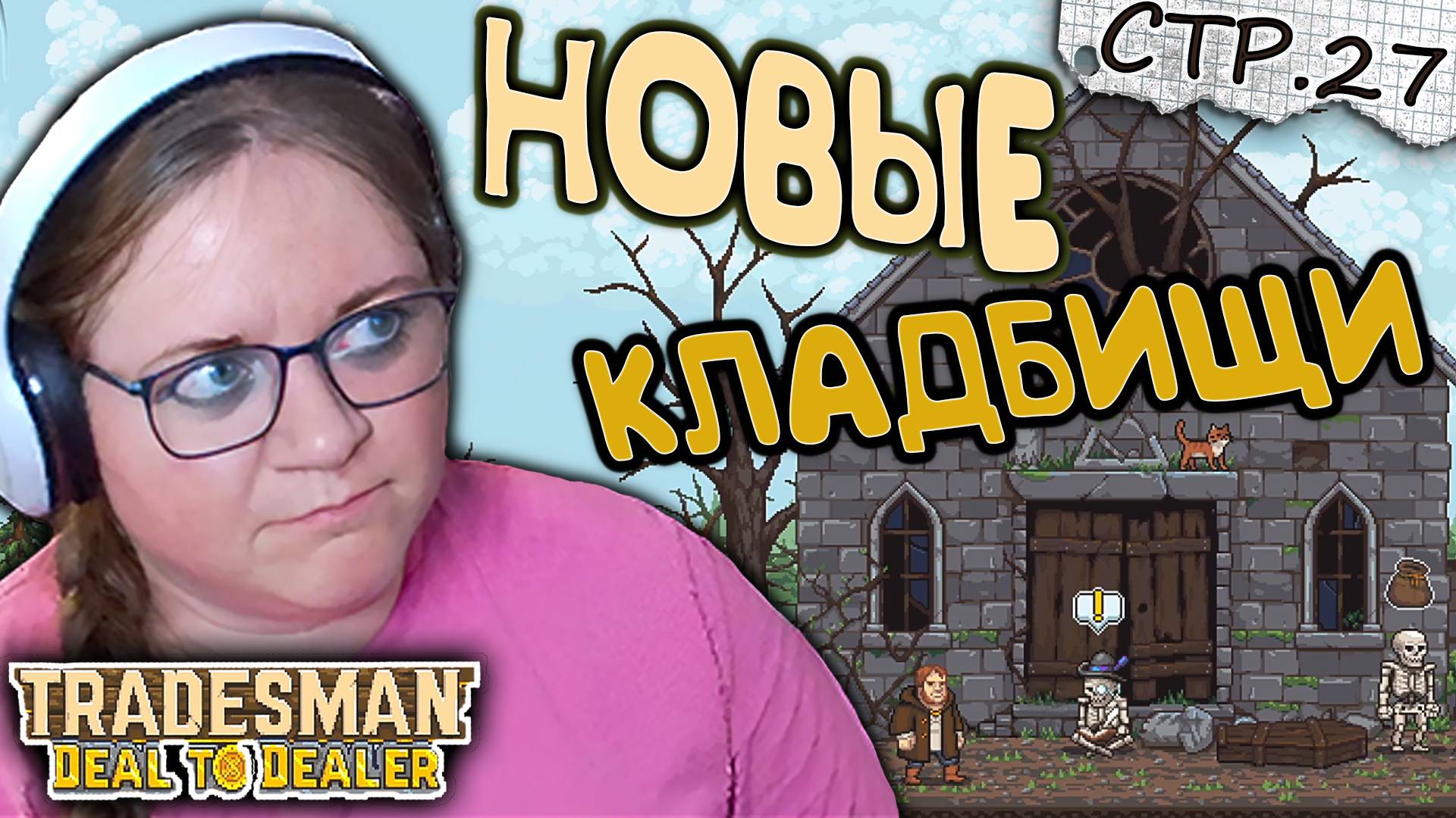 TRADESMAN: Deal to Dealer ► Локация Новые Кладбищи ►27 смотреть онлайн