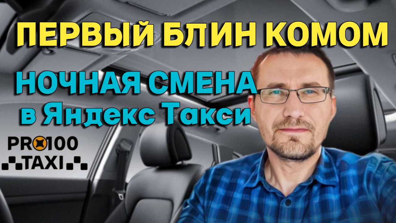 Первая ночная смена в Яндекс Такси смотреть онлайн