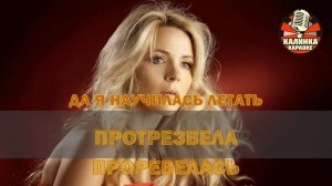 Калинка караоке "Женская весна" Людмила Соколова. Минус