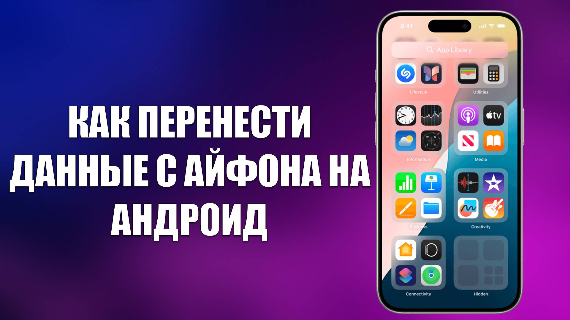 КАК ПЕРЕНЕСТИ ДАННЫЕ С АЙФОНА НА АНДРОИД смотреть онлайн