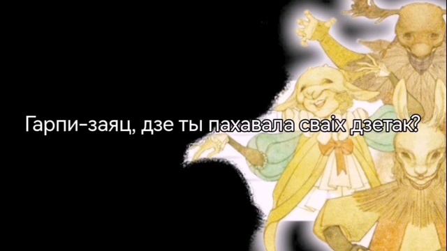 |Yaelokre Harpy Hare| Belarus. Cover. Белорусский кавер