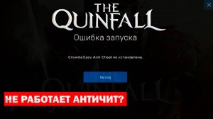 Не работает Анти-чит? тебе сюда. Easy anti-cheat I The Quinfall - Квинфолл