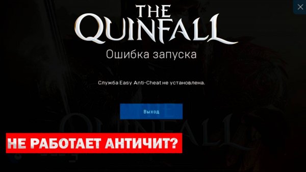 Не работает Анти-чит? тебе сюда. Easy anti-cheat I The Quinfall - Квинфолл