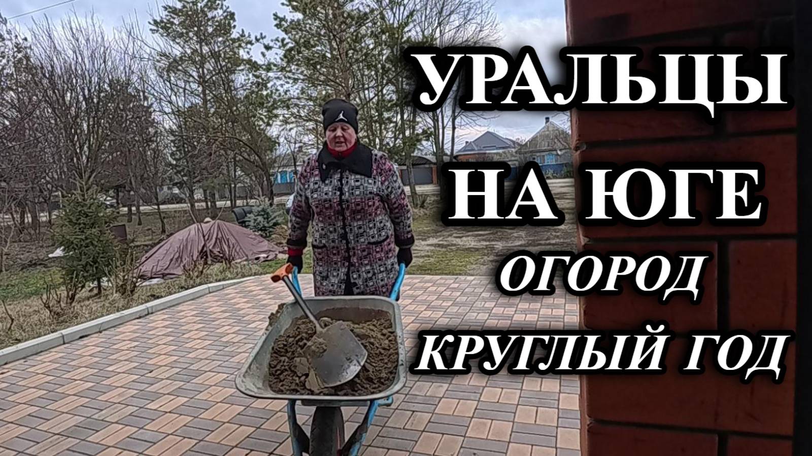 816ч Живём на юге России/Работа в саду в феврале/Купили новый дом на юге смотреть онлайн
