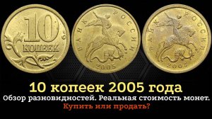 10 копеек 2005 года. Цена на монету. Как распознать дорогие разновидности.