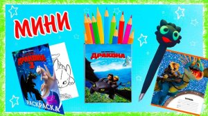 МИНИ-канцелярия своими руками _ КАК ПРИРУЧИТЬ ДРАКОНА 3