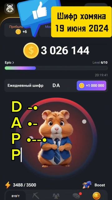 Шифр хомяка 19 июня 2024 года #hamstercombat смотреть онлайн