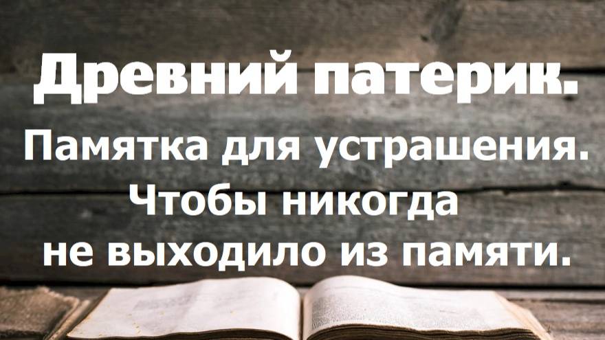 Чтобы никогда не выходило из памяти. Держи это в своей памяти. Древний патерик. Часть 2.
