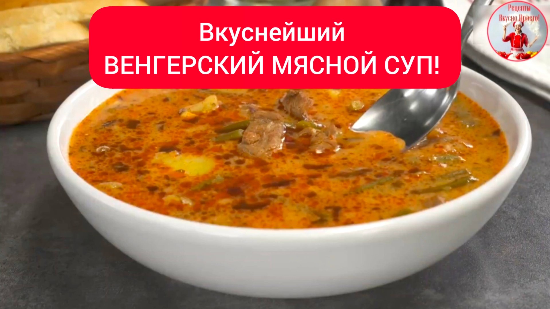 Вкусный СУП Простой и Быстрый рецепт смотреть онлайн