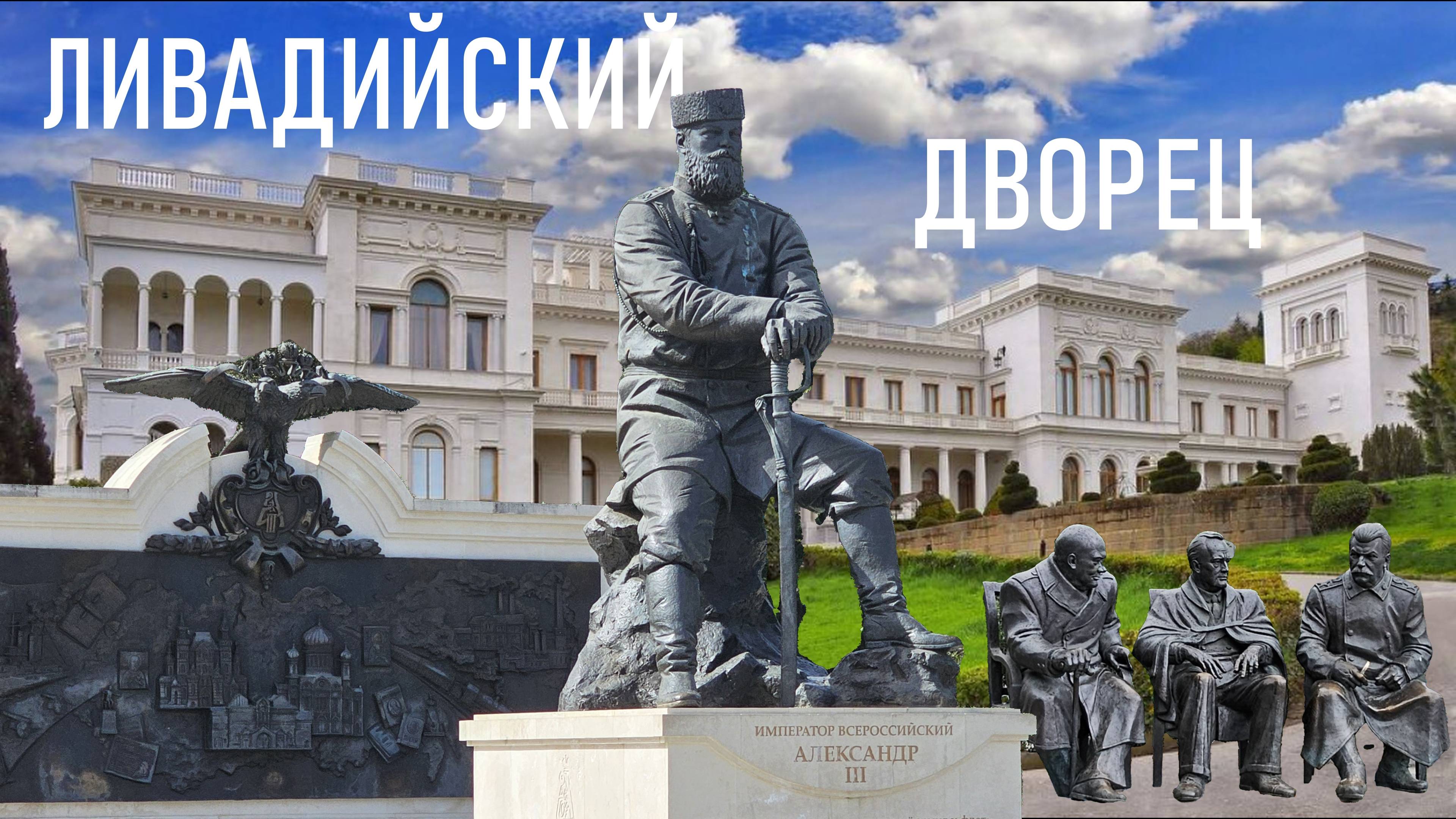 Что посмотреть в Крыму? Ливадийский дворец. Ливадийский парк. Истории дворцов Романовых. смотреть онлайн