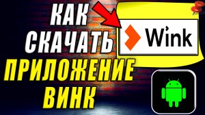 Как Скачать Приложение Винк