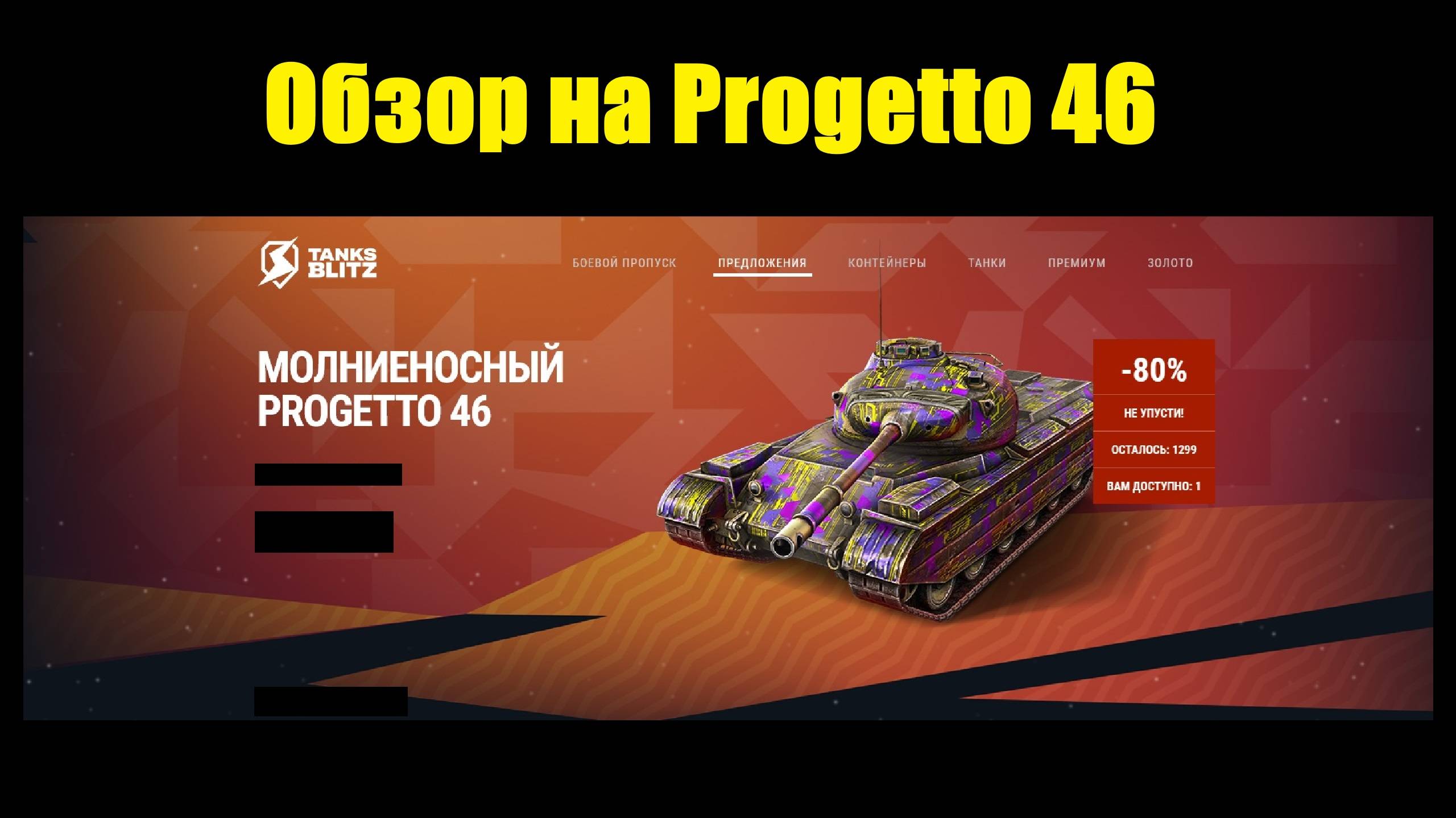 Обзор на Progetto 46 и розыгрыш Распаковка - Один из лучших танков в игре #tanksblitz смотреть онлайн