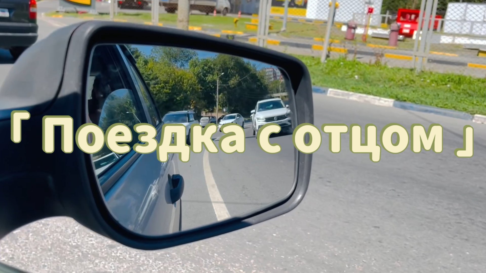 Поездка с отцом (2023)