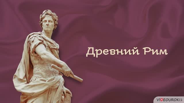 Видеоурок по истории _Древний Рим_ смотреть онлайн