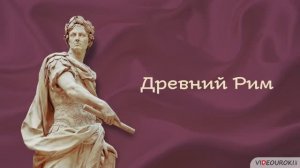 Видеоурок по истории _Древний Рим_